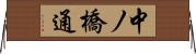 中ノ橋通 Horizontal Wall Scroll