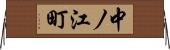 中ノ江町 Horizontal Wall Scroll