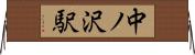 中ノ沢駅 Horizontal Wall Scroll