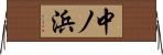 中ノ浜 Horizontal Wall Scroll