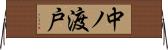 中ノ渡戸 Horizontal Wall Scroll