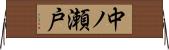 中ノ瀬戸 Horizontal Wall Scroll