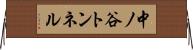 中ノ谷トンネル Horizontal Wall Scroll