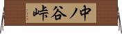 中ノ谷峠 Horizontal Wall Scroll