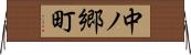 中ノ郷町 Horizontal Wall Scroll