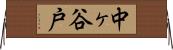 中ヶ谷戸 Horizontal Wall Scroll