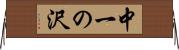 中一の沢 Horizontal Wall Scroll