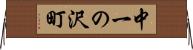 中一の沢町 Horizontal Wall Scroll