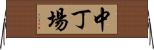 中丁場 Horizontal Wall Scroll
