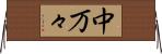 中万々 Horizontal Wall Scroll