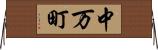 中万町 Horizontal Wall Scroll