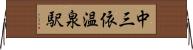 中三依温泉駅 Horizontal Wall Scroll