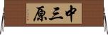 中三原 Horizontal Wall Scroll