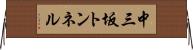 中三坂トンネル Horizontal Wall Scroll