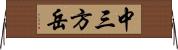 中三方岳 Horizontal Wall Scroll