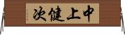 中上健次 Horizontal Wall Scroll