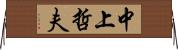 中上哲夫 Horizontal Wall Scroll