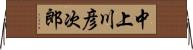 中上川彦次郎 Horizontal Wall Scroll