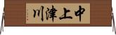 中上津川 Horizontal Wall Scroll