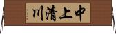 中上清川 Horizontal Wall Scroll