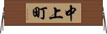 中上町 Horizontal Wall Scroll