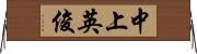 中上英俊 Horizontal Wall Scroll