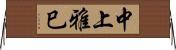 中上雅巳 Horizontal Wall Scroll