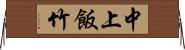 中上飯竹 Horizontal Wall Scroll