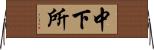 中下所 Horizontal Wall Scroll