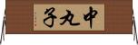 中丸子 Horizontal Wall Scroll