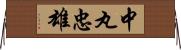 中丸忠雄 Horizontal Wall Scroll