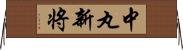 中丸新将 Horizontal Wall Scroll