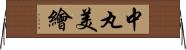 中丸美繪 Horizontal Wall Scroll