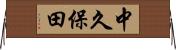 中久保田 Horizontal Wall Scroll