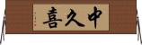 中久喜 Horizontal Wall Scroll