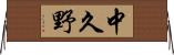 中久野 Horizontal Wall Scroll