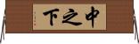 中之下 Horizontal Wall Scroll
