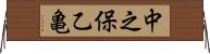中之保乙亀 Horizontal Wall Scroll