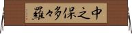中之保多々羅 Horizontal Wall Scroll