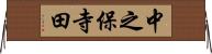 中之保寺田 Horizontal Wall Scroll