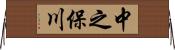 中之保川 Horizontal Wall Scroll
