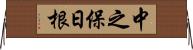 中之保日根 Horizontal Wall Scroll