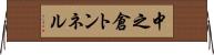 中之倉トンネル Horizontal Wall Scroll