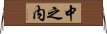中之内 Horizontal Wall Scroll