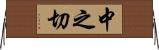 中之切 Horizontal Wall Scroll