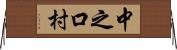 中之口村 Horizontal Wall Scroll