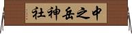 中之岳神社 Horizontal Wall Scroll