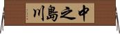 中之島川 Horizontal Wall Scroll