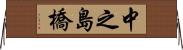 中之島橋 Horizontal Wall Scroll
