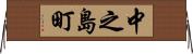 中之島町 Horizontal Wall Scroll